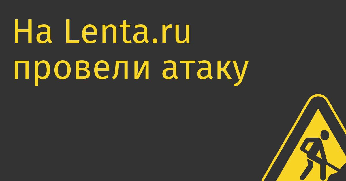 На Lenta.ru провели атаку MITM (Mikola in the Middle)