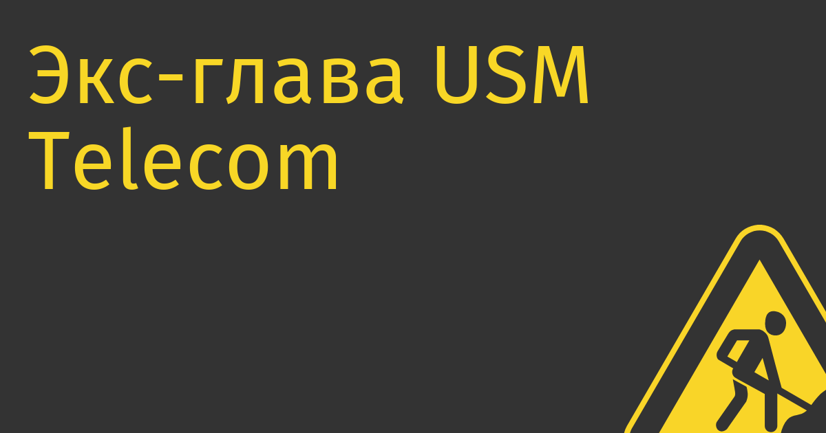 Экс-глава USM Telecom Добродеев займется инвестициями в  финтех и e-commerce