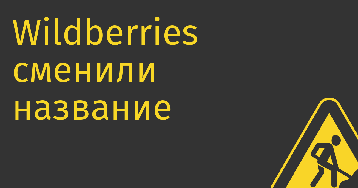Wildberries сменили название на «Ягодки» после подсказки Мантурова