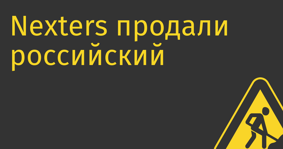 Nexters продали российский бизнес за 400 рублей