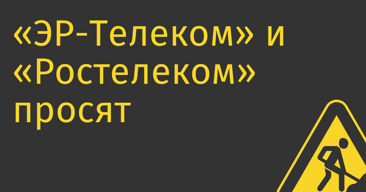 «ЭР-Телеком» и «Ростелеком» просят 11 млрд руб. на замену импортного телеком-оборудования