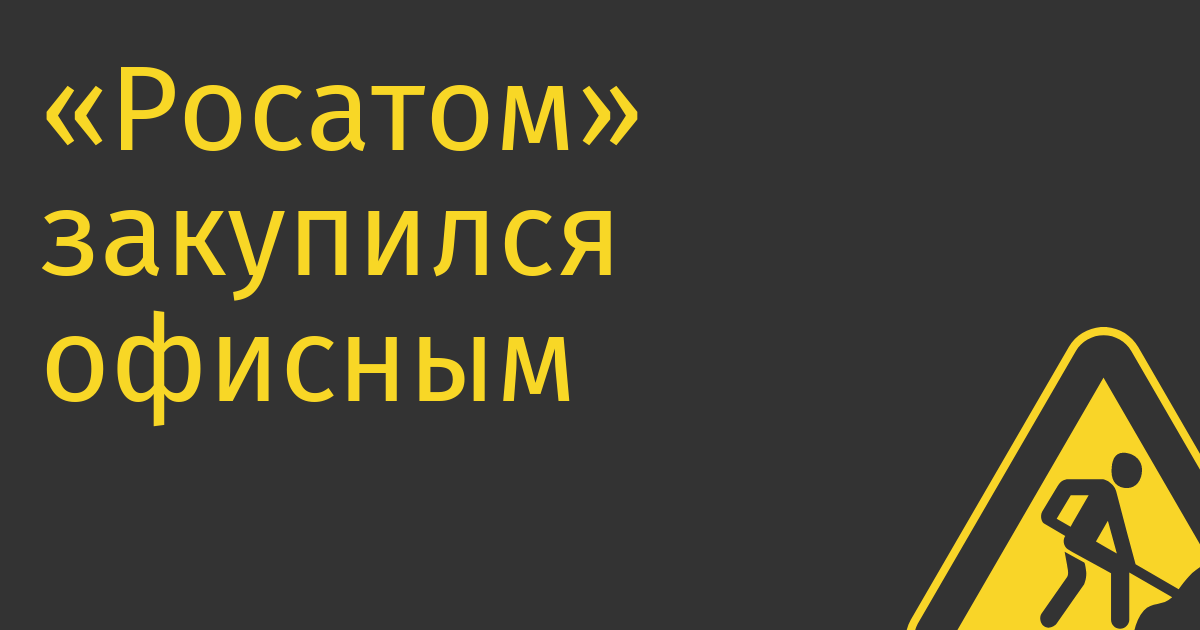 «Росатом» закупился офисным софтом на 1,1 млрд руб.