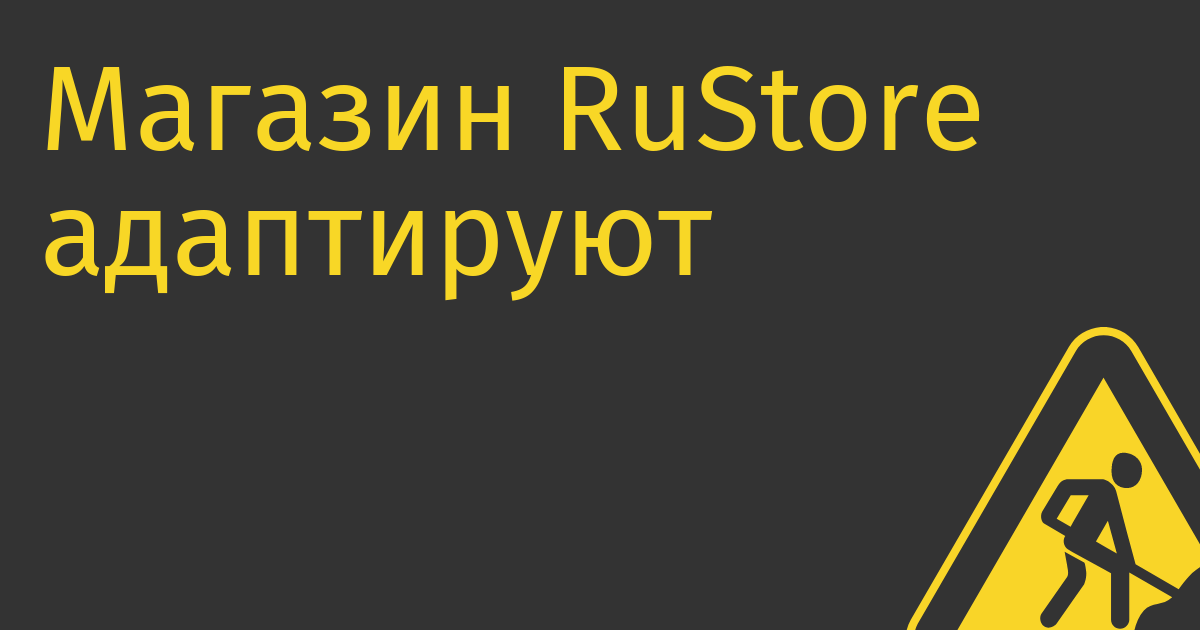Магазин RuStore адаптируют под операционную систему «Аврора»
