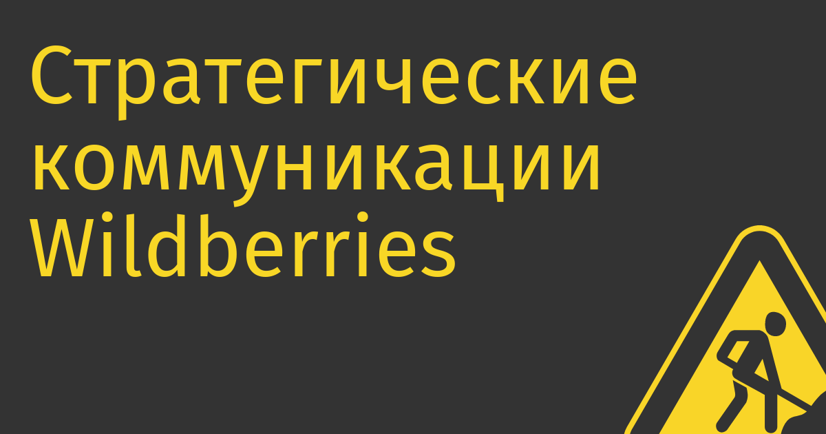 Стратегические коммуникации Wildberries возглавила Анна Старкова из «России Сегодня», Росмолодёжи и Единой России